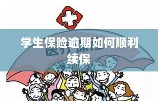 学生保险逾期续保攻略,顺利过渡无忧保障-图1 学生保险逾期续保攻略,顺利过渡无忧保障-图1