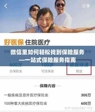 微信内轻松获取一站式保险服务指南，如何找到保险服务？-图1