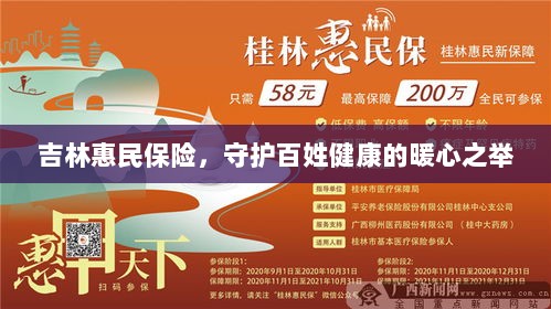 吉林惠民保险,守护百姓健康的暖心工程-图1 吉林惠民保险,守护百姓健康的暖心工程-图1