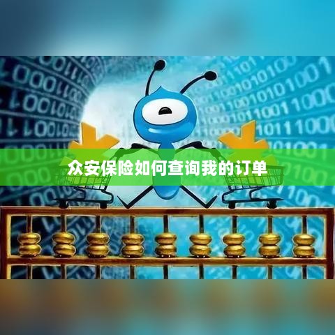 众安保险订单查询指南,如何查看我的保险订单?-图1 众安保险订单查询指南,如何查看我的保险订单?-图1