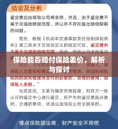 保险能否赔付保险差价,深度解析与探讨-图1 保险能否赔付保险差价,深度解析与探讨-图1