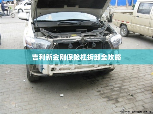 吉利新金刚保险杠拆卸详解-图1 吉利新金刚保险杠拆卸详解-图1