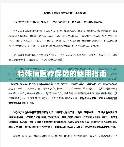 特殊病医疗保险使用指南详解-图1 特殊病医疗保险使用指南详解-图1