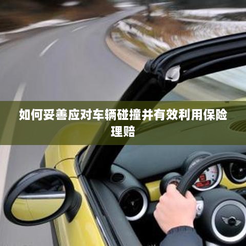 车辆碰撞应对指南，妥善处置与保险理赔的有效利用策略-图1