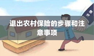 退出农村保险的步骤及注意事项详解-图1 退出农村保险的步骤及注意事项详解-图1