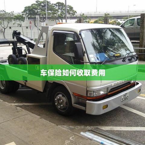 车保险费用收取详解-图1 车保险费用收取详解-图1