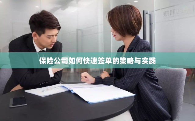 保险公司签单策略，实践快速签单策略的方法与技巧-图1