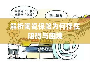 陶瓷保险阻碍与困境解析-图1