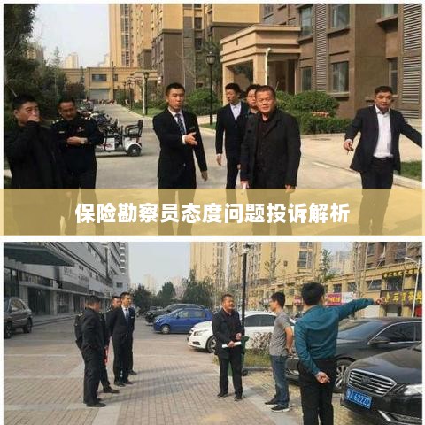 保险勘察员态度问题投诉深度解析-图1 保险勘察员态度问题投诉深度解析-图1