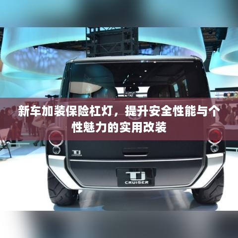 新车保险杠灯改装，提升安全与个性魅力的实用选择-图1