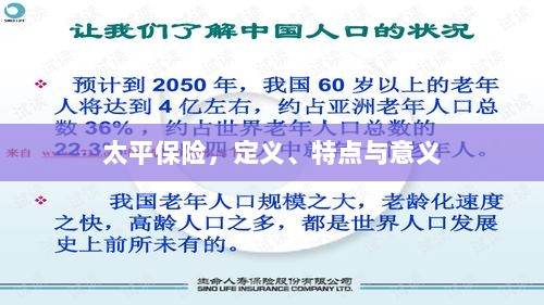 太平保险,定义、特性及意义解析-图1 太平保险,定义、特性及意义解析-图1