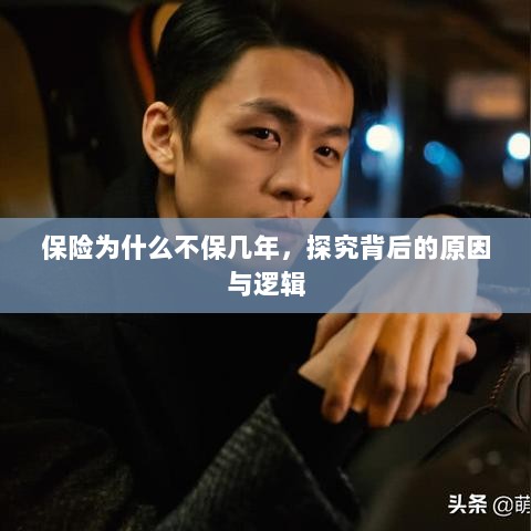探究保险短期保障背后的原因与逻辑,为何保险不保多年?-图1 探究保险短期保障背后的原因与逻辑,为何保险不保多年?-图1