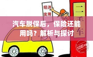 汽车脱保后,保险效力解析与探讨,能否继续使用?-图1 汽车脱保后,保险效力解析与探讨,能否继续使用?-图1