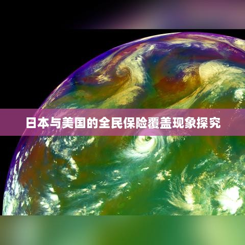 日本与美国全民保险覆盖现象深度探究-图1