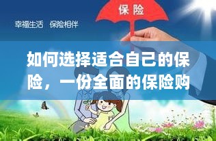 全面保险购买指南，如何挑选适合自己的保险-图1