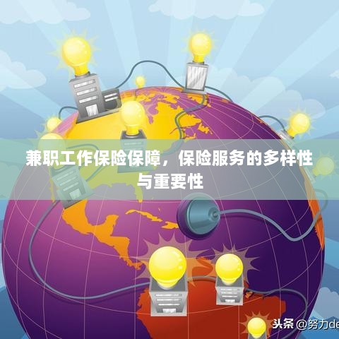 兼职工作的保险保障，保险服务的多样性与重要性探究-图1