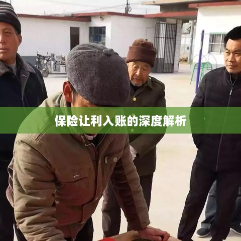 保险让利入账深度解析与探讨-图1