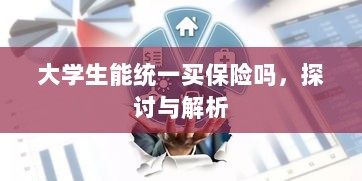 大学生统一保险购买，探讨与解析-图1