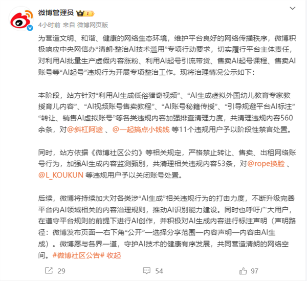 微博治理AI起号，清理违规内容数百条，禁言用户达十一人-图1