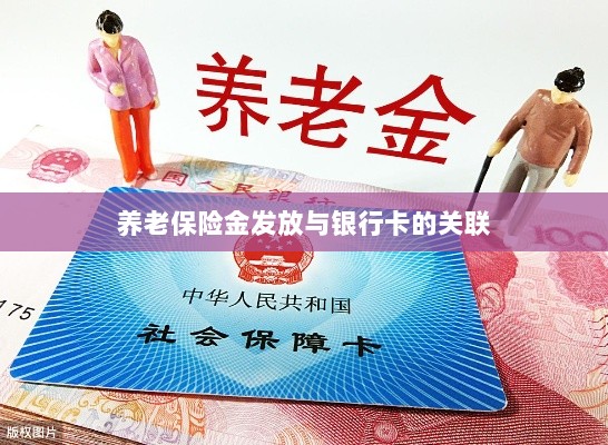 养老保险金发放与银行卡绑定，便捷支付与管理的关键一环-图1