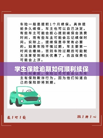 学生保险逾期续保攻略,顺利过渡无忧保障-图1 学生保险逾期续保攻略,顺利过渡无忧保障-图1