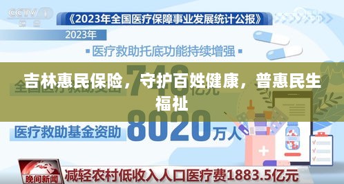吉林惠民保险,守护百姓健康,普惠民生福祉保障-图1 吉林惠民保险,守护百姓健康,普惠民生福祉保障-图1