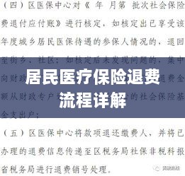 居民医疗保险退费流程全面解析-图1 居民医疗保险退费流程全面解析-图1