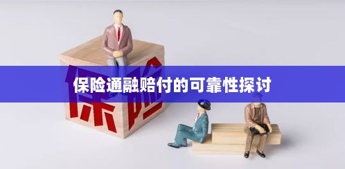 保险通融赔付的可靠性探究-图1 保险通融赔付的可靠性探究-图1
