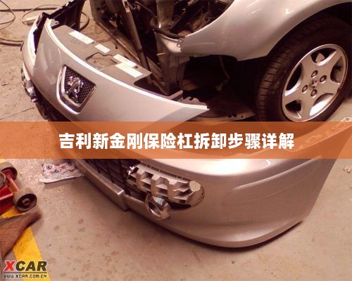 吉利新金刚保险杠拆卸步骤指南-图1 吉利新金刚保险杠拆卸步骤指南-图1
