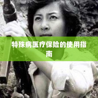 特殊病医疗保险使用指南详解-图1 特殊病医疗保险使用指南详解-图1