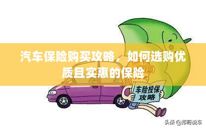 汽车保险购买攻略,如何选购优质且实惠的汽车保险-图1 汽车保险购买攻略,如何选购优质且实惠的汽车保险-图1