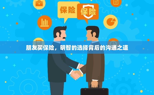 朋友买保险,明智决策背后的沟通艺术-图1 朋友买保险,明智决策背后的沟通艺术-图1