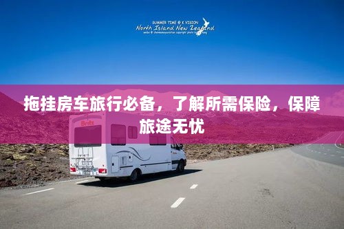 拖挂房车旅行必备知识，了解保险，无忧旅途保障攻略-图1