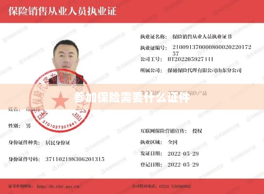 参加保险所需证件概览-图1