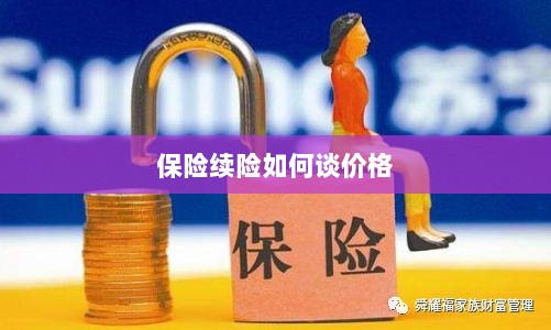 保险续险价格谈判攻略-图1 保险续险价格谈判攻略-图1