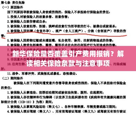 新华保险是否覆盖引产费用？详细解读保险条款及注意事项！-图1