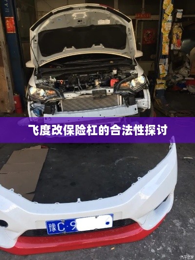 飞度改保险杠的合法性探讨与争议解析-图1