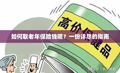 老年保险金的领取指南,步骤与要点详解-图1 老年保险金的领取指南,步骤与要点详解-图1