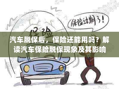 汽车脱保后,保险何去何从?解读汽车保险脱保现象及其后果-图1 汽车脱保后,保险何去何从?解读汽车保险脱保现象及其后果-图1