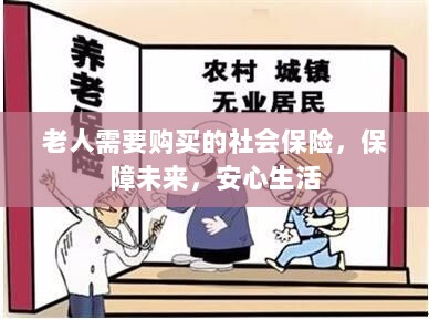 老人社会保险,保障未来,安心生活-图1 老人社会保险,保障未来,安心生活-图1