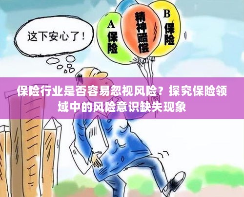 保险领域风险意识缺失现象探究，行业是否容易忽视风险？-图1