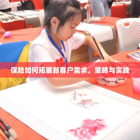 保险拓展新客户需求的策略与实践探索-图1
