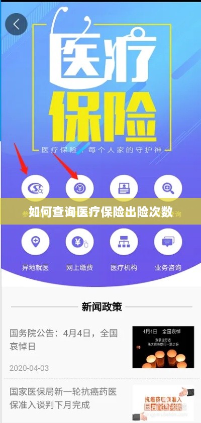 医疗保险出险次数查询攻略-图1