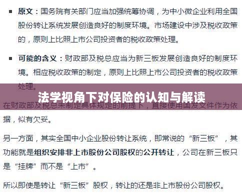 法学视角下的保险认知与解读-图1 法学视角下的保险认知与解读-图1