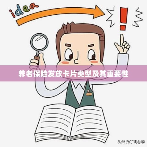 养老保险发放卡片类型概览及其重要性-图1 养老保险发放卡片类型概览及其重要性-图1