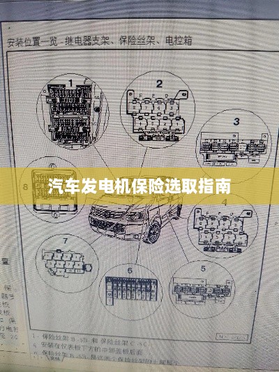 汽车发电机保险选购指南-图1