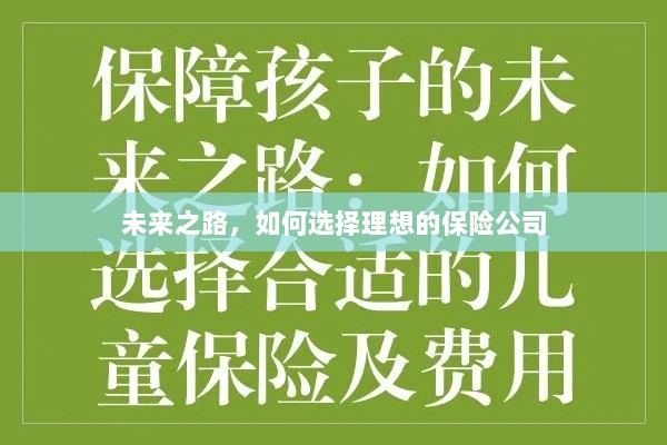 未来之路,如何选择理想的保险公司作为保障伙伴-图1 未来之路,如何选择理想的保险公司作为保障伙伴-图1