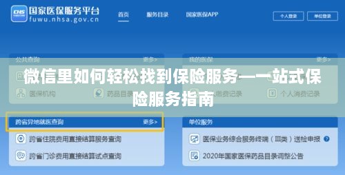 微信内轻松获取一站式保险服务指南，如何找到保险服务？-图1