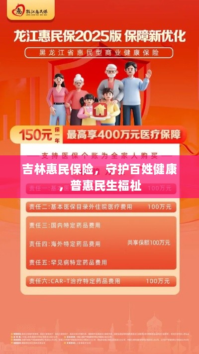 吉林惠民保险，守护百姓健康，普惠民生福祉保障-图1