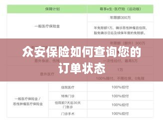 众安保险订单状态查询指南-图1